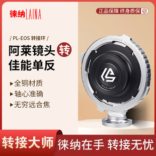 徕纳 阿莱ARRI PL口电影镜头转EOS佳能EOS BMPCC转接环 2代全铜