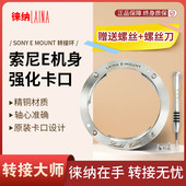 徕纳新版 SONY机身E卡口全金属强化套件转接环 适用索尼A7 A7R