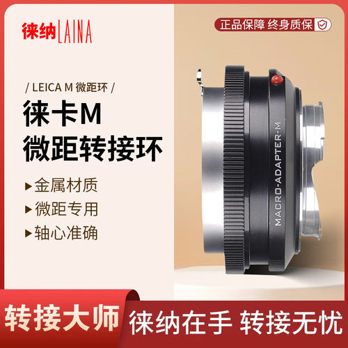 转接艺术徕纳造徕卡M微距环
