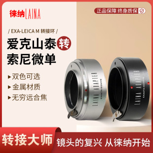 A7R2 徕纳 EXA转索尼E口 FE转接环 适用于爱克山泰EXAKTA NEX