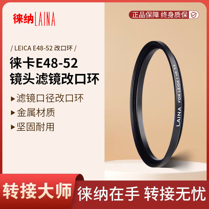 徕纳滤镜口径环 使用徕卡 R28 2.8 R50 2 E48 滤镜口径改 52MM