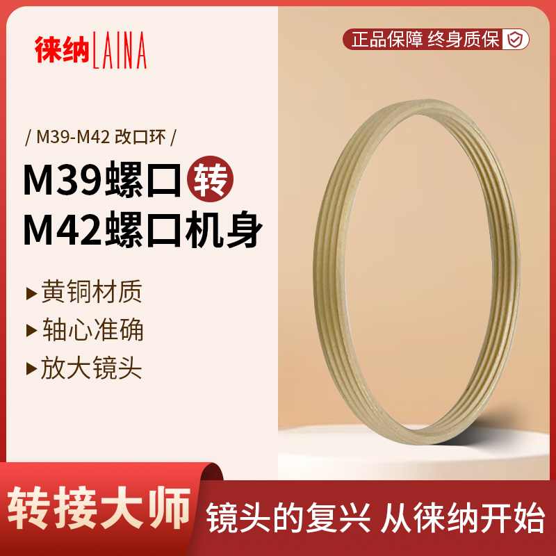 徕纳适用M39口改M42口改口环