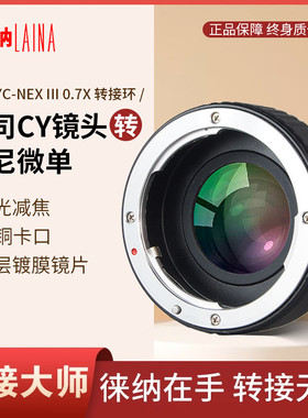 徕纳 CY转索尼E转接环 增光减焦 适用蔡司CY镜头转FE NEX微单A7R