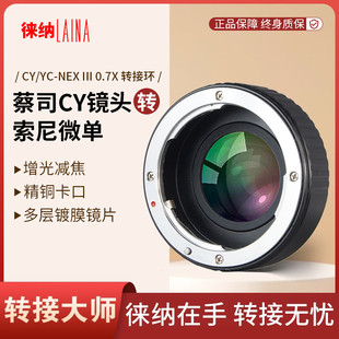 适用蔡司CY镜头转FE 增光减焦 NEX微单A7R CY转索尼E转接环 徕纳