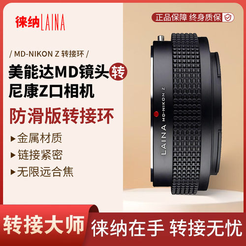 徕纳适用美能达MD镜头转尼康Z口