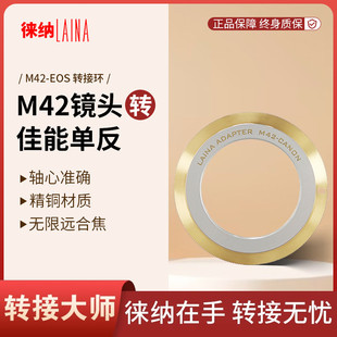 转接环徕纳 全兼容精铜M42镜头转佳能EOS单反转接环 2代改进版