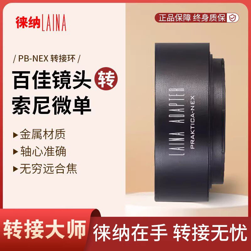 徕纳 PB转索尼E转接环 适用佳PB镜头转FE NEX口微单A7R A7S A6000