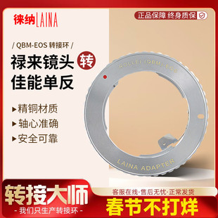 徕纳禄来ROLLEI QBM转EOS  HFT镜头转EF佳能单反全铜BMCC转接环