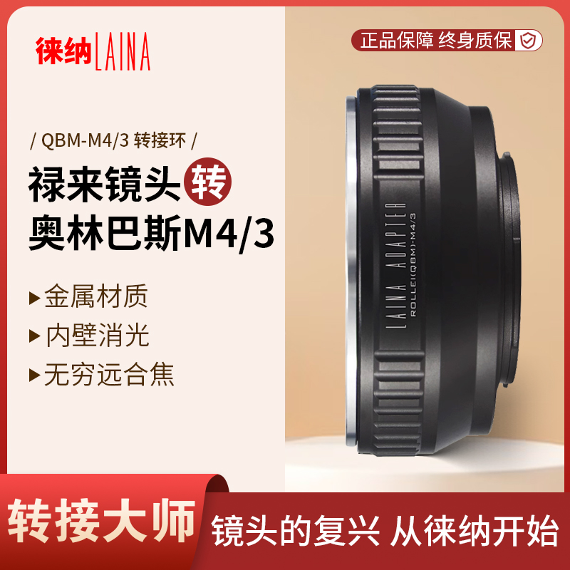 转接艺术徕纳造QBM转M43