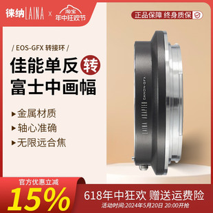 转接环徕纳品牌转接环 50S EOS 佳能EF转接富士GFX 100S对焦EF