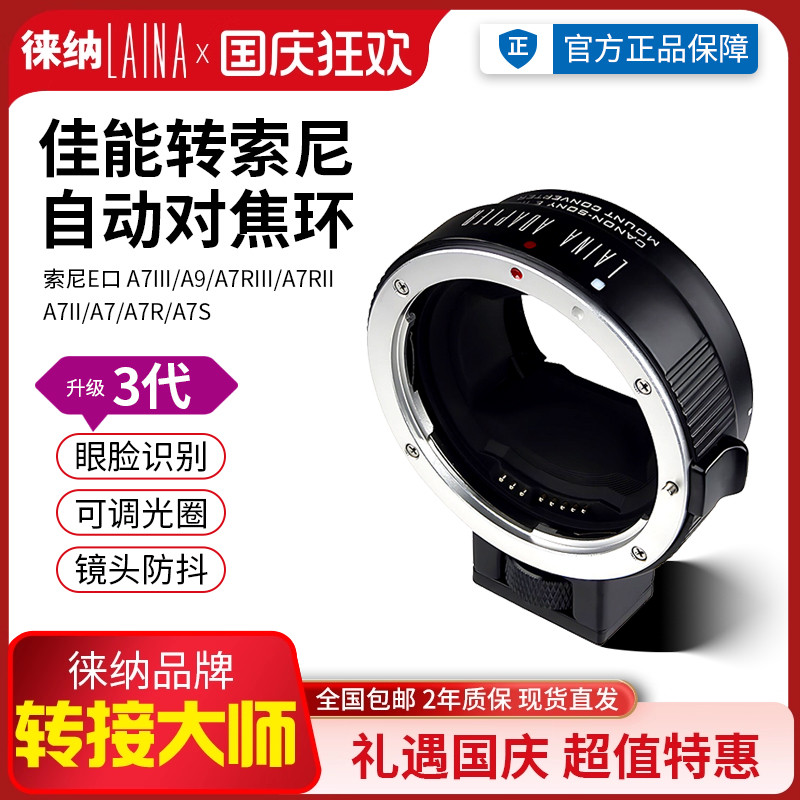 徕纳3代适用佳能EOS EF镜头转索尼E口NEX FE自动对焦相机转接环