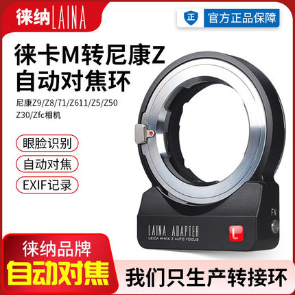 徕纳适用徕卡M口LM镜头转尼康Z自动对焦转接环ZFC Z50 Z 天工同款