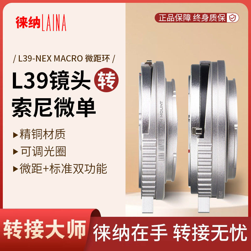 徕纳 L39转索尼E转接环可调微距 适用徕卡L39镜头转FE NEX微单