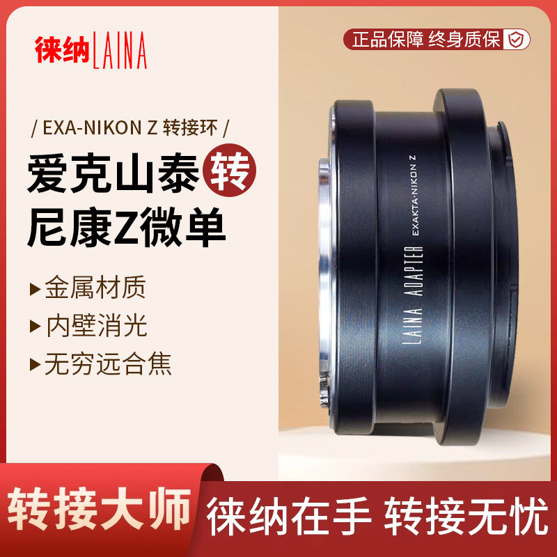 徕纳适用爱克山泰EXAKTA EXA镜头转尼康NIKON Z Z6全幅微单转接环