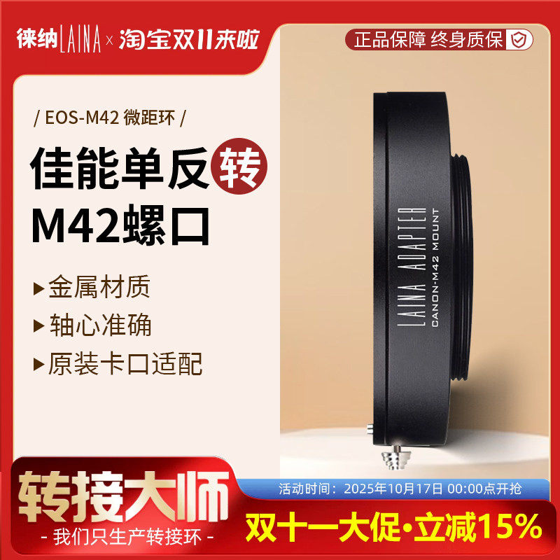 徕纳转接环 适用佳能CANON EF EOS镜头转M42相机机身调焦筒皮腔