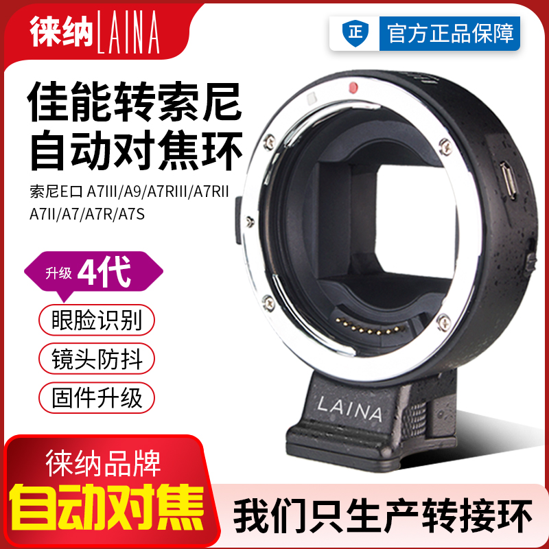 徕纳转接环4代EF转NEX自动对焦 适用佳能EOS镜头转索尼A7 E卡口