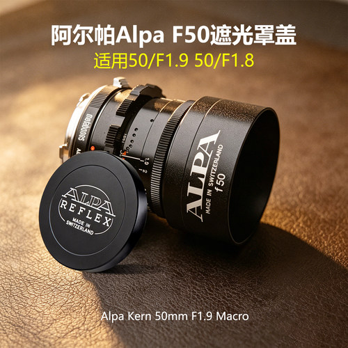 阿尔帕50mm镜头复刻版遮光罩盖