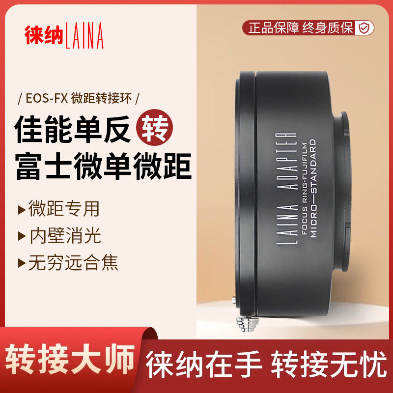徕纳转接环适用佳能EF EOS镜头转富士X FUJIFILM FX XF可调微距
