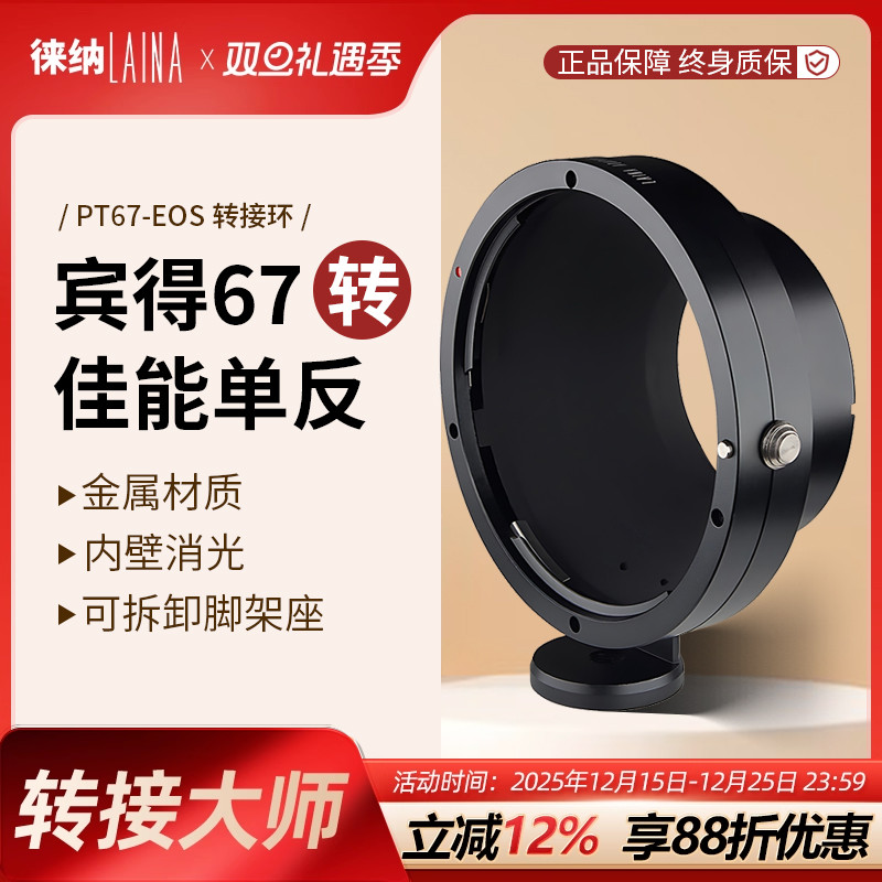 转接艺术徕纳造PT67转佳能