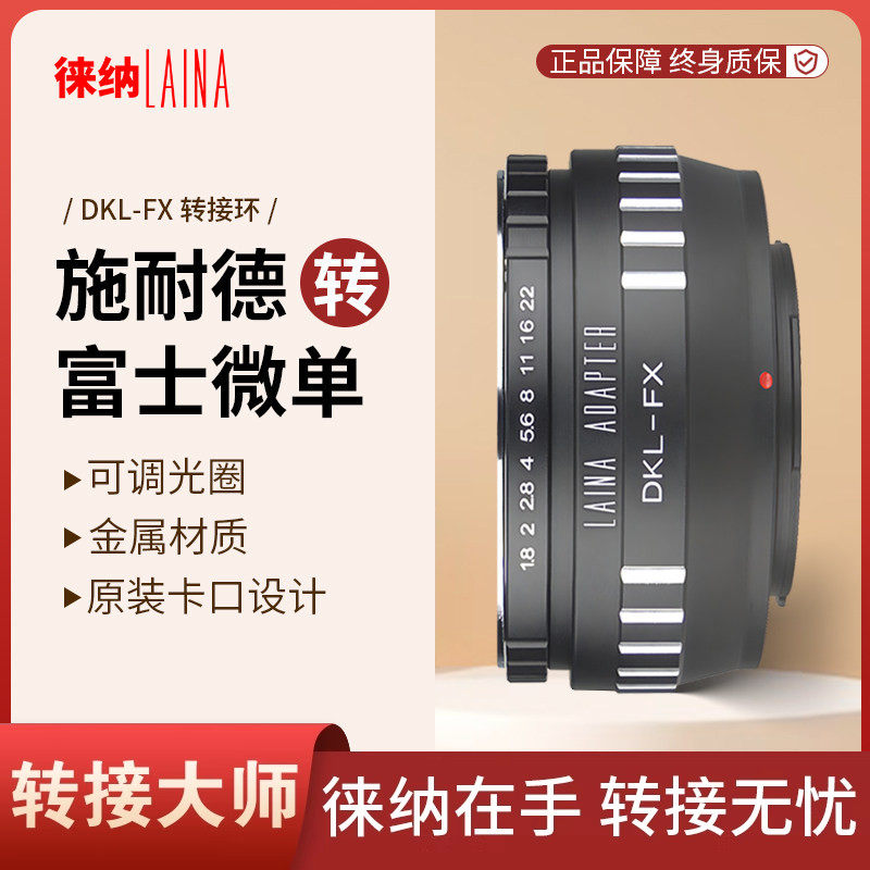 徕纳转接环 DKL福伦达施耐德雷丁娜罗顿斯特镜头转富士X XF相机