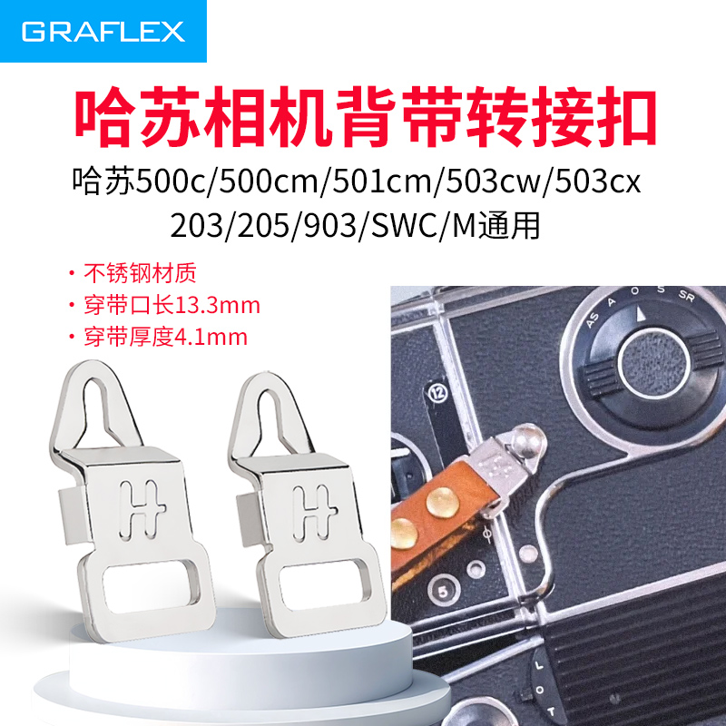 格拉菲适用哈苏相机背带转接锁扣