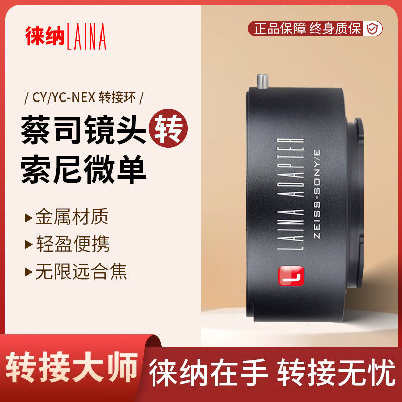 徕纳 CY转索尼E转接环 适用蔡司CY镜头转FE NEX口微单A7R A6000