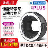 徕纳PLUS适用佳能EF EOS镜头转索尼E NEX视频自动对焦转接环