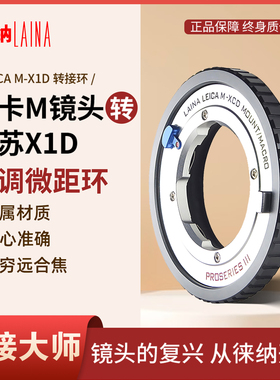 徕纳适用徕卡M口 LM镜头转哈苏907X XCD X2D X1D可调微距转接环