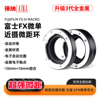 徕纳适用富士FX口金属近摄微距环