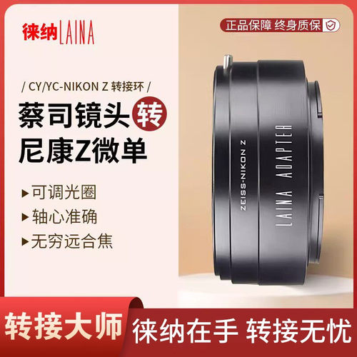 徕纳适用于蔡司转尼康Z转接环