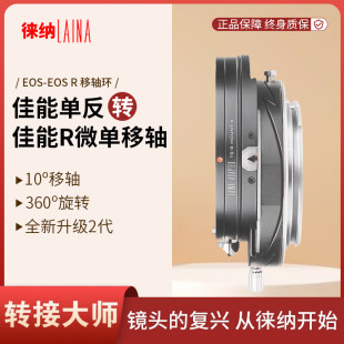 EOS镜头转EOSR RP微单平移移轴转接环 2代适用于佳能EF 徕纳