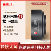 转接环奥林巴斯 松下 OM镜头 BMPCC 徕纳 转M43 M43转接圈