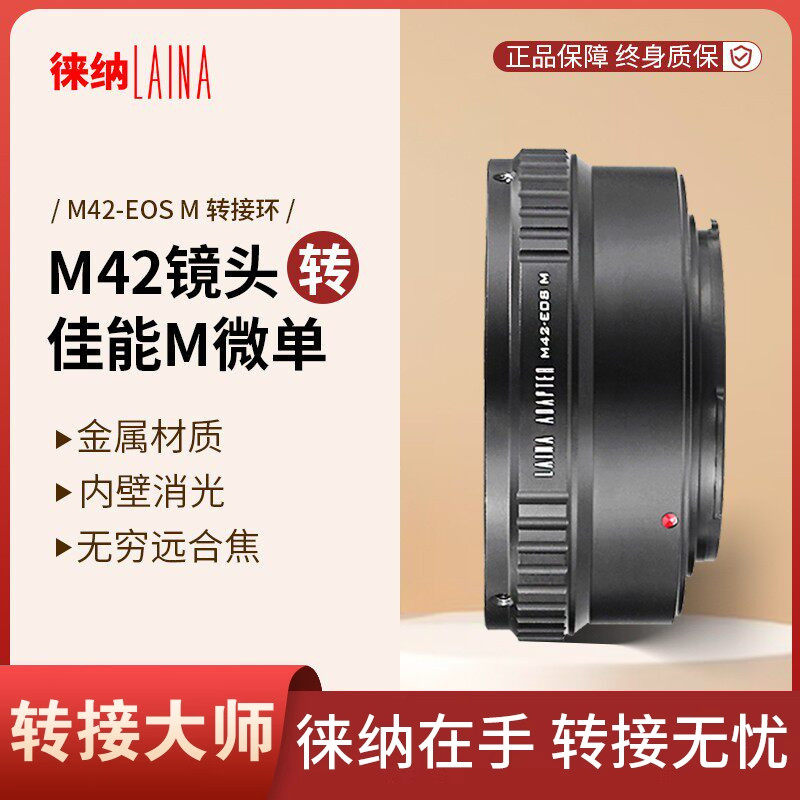 徕纳新品 适用螺纹口M42宾得富士手动镜头转佳能EOS M相机 转接环