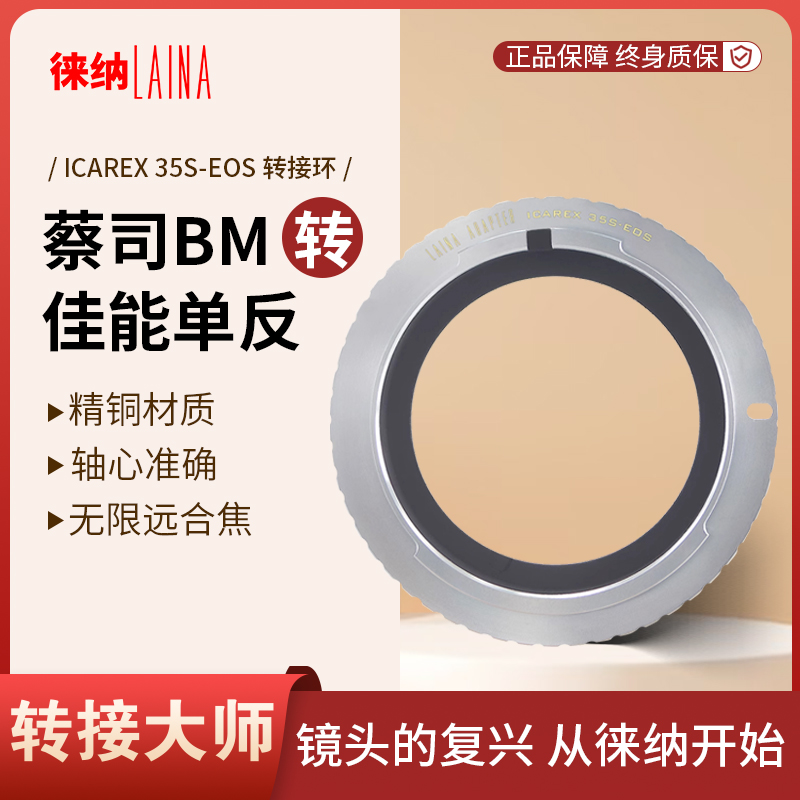 转接艺术徕纳造BM转佳能