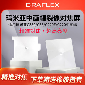 格拉菲 适用玛米亚MAMIYA C33 C220F 增亮裂像对焦屏 高亮度