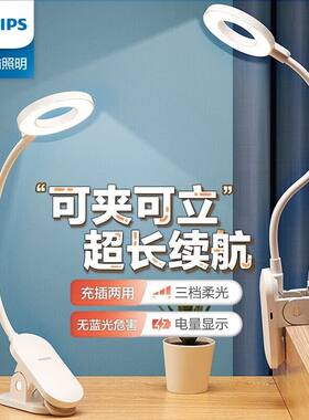 飞利浦充电阅读夹子护眼台灯学生学习桌床头灯卧室防蓝光近视