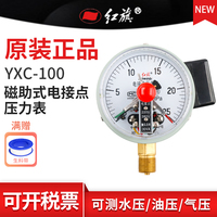 红旗牌YXC-100径向磁助式电接点压力表 真空气1.6精度M20接头定制