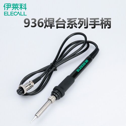 伊莱科936焊台配套手柄