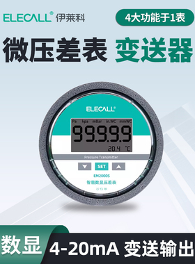 伊莱科EM2000S数显微压差表 负压力变送器传感器风压差压计控制器