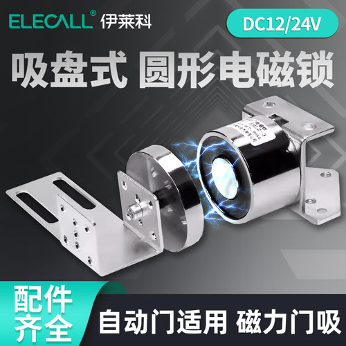 elecall吸盘12v24v出租屋磁力锁