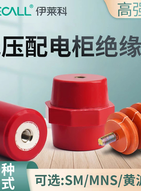 伊莱科SM绝缘子红色M8/10 黄波圈接线柱高强度低压配电柜MNS支柱