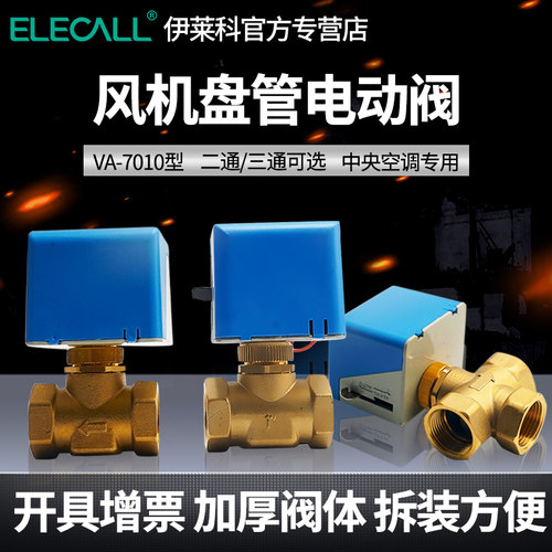 VA7010电动阀执行器空调控制阀
