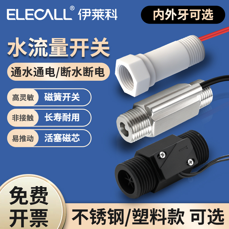 伊莱科EFS水流开关流量阀干簧管