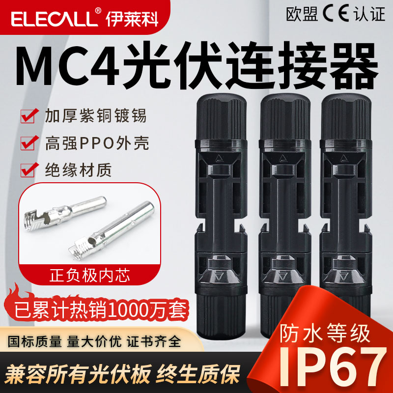 伊莱科MC4光伏连接器mc4公母插头防水IP67太阳能组件光伏板连接头 五金/工具 太阳能电池组件/太阳能板/光伏板 原图主图