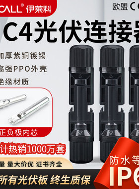 伊莱科MC4光伏连接器mc4公母插头防水IP67太阳能组件光伏板连接头