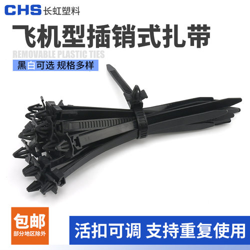 长虹塑料可退型插销式尼龙扎带可松式飞机头束线 黑色白色扎带