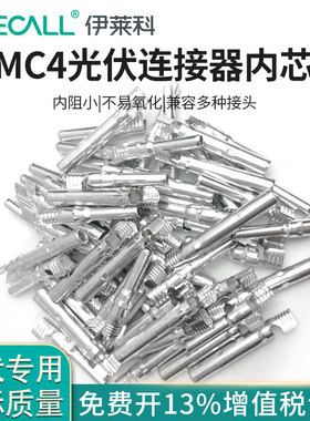 MC4光伏连接器内芯公母插头光伏板太阳能组件正负光伏连接器配件