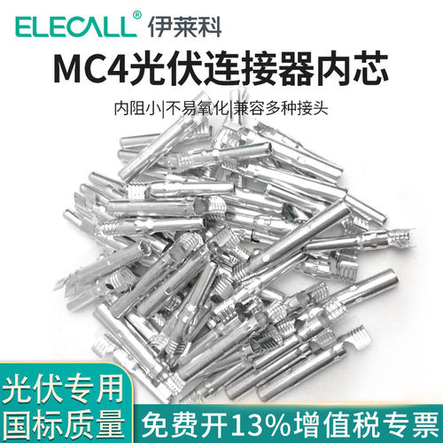 MC4光伏连接器内芯公母插头