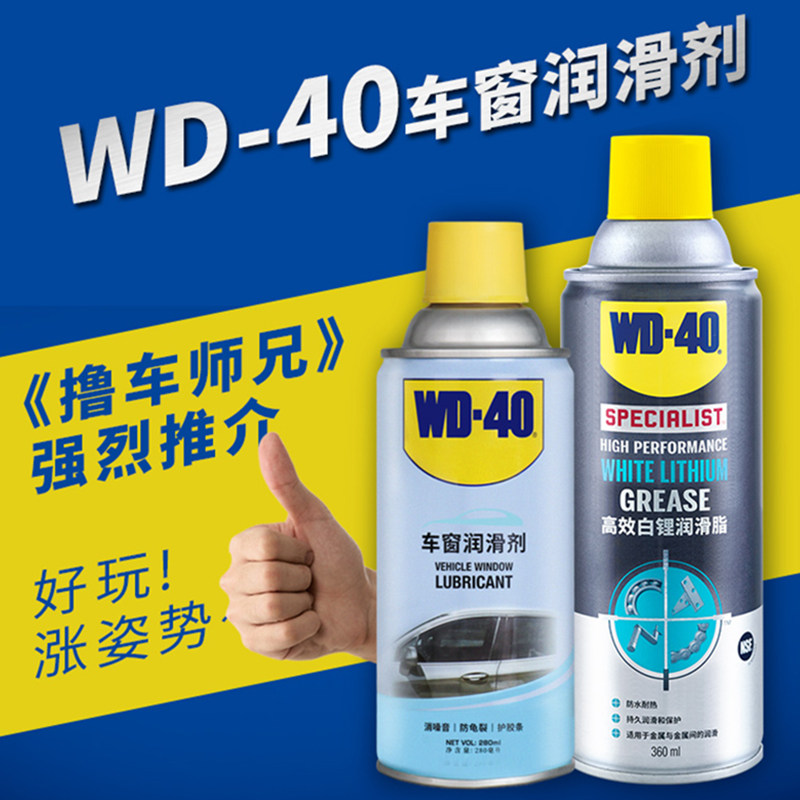 wd40汽车电动车窗润滑剂油玻璃升降车门异响消除专用天窗轨道脂