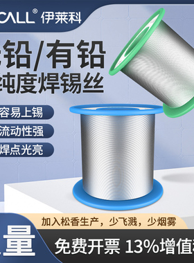 伊莱科99.3/63/55%焊锡丝无铅环保0.8mm锡线含松香家用维修电烙铁
